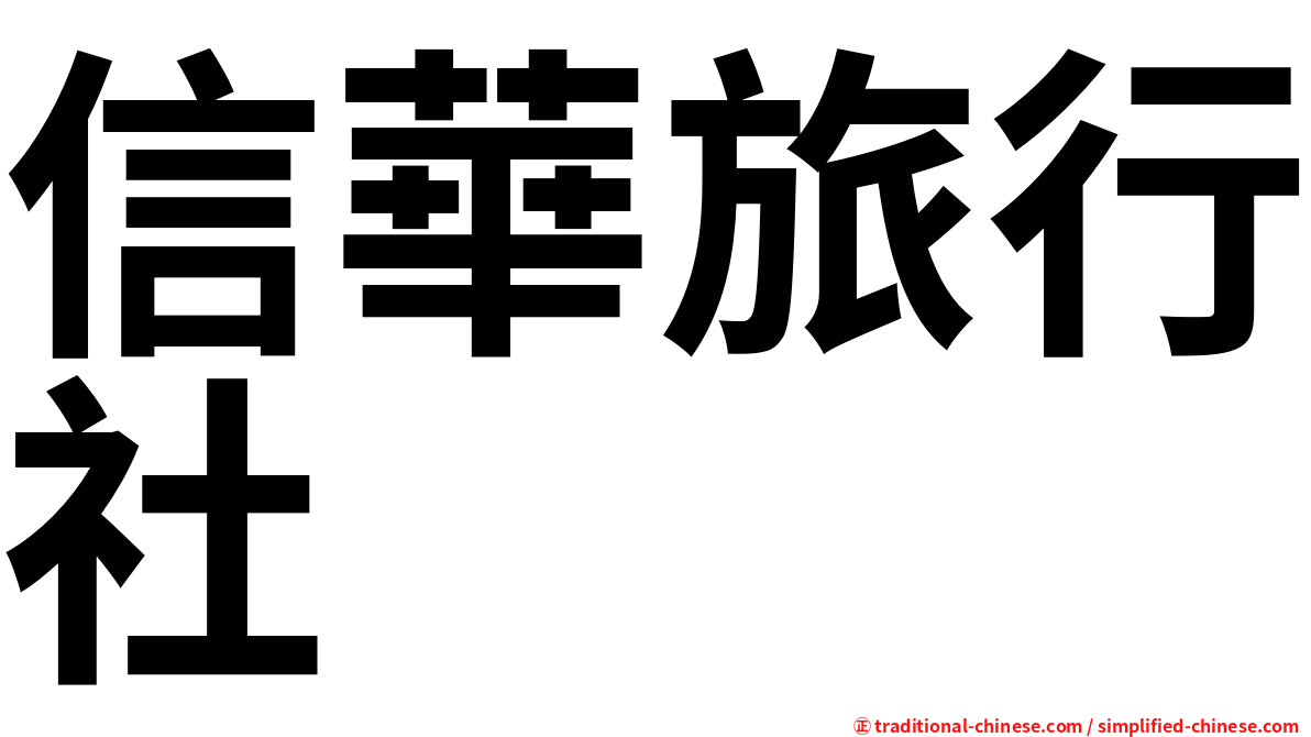 信華旅行社