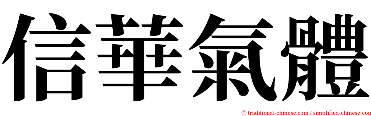 信華氣體 serif font