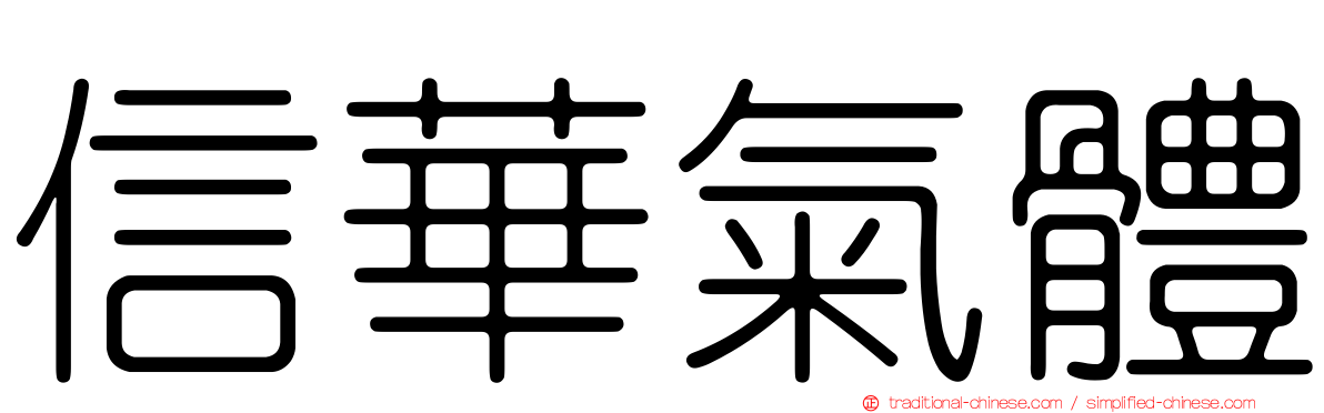信華氣體