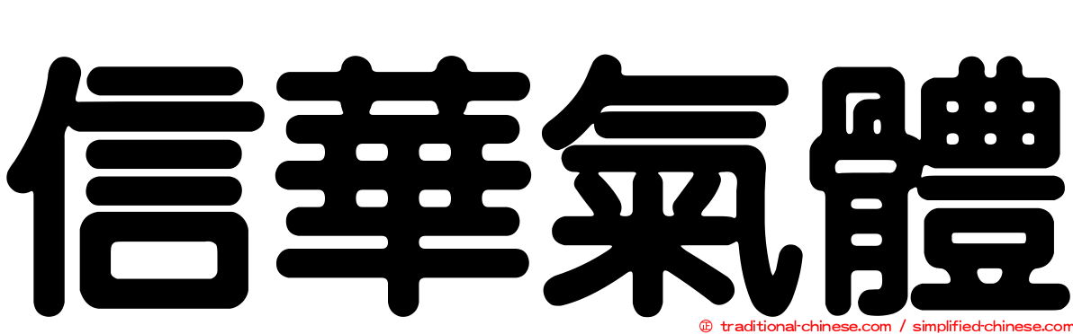 信華氣體