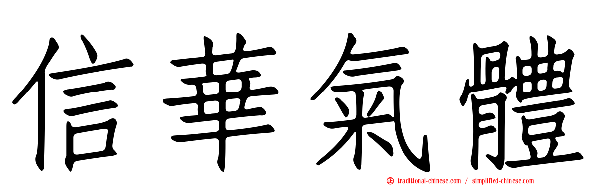 信華氣體