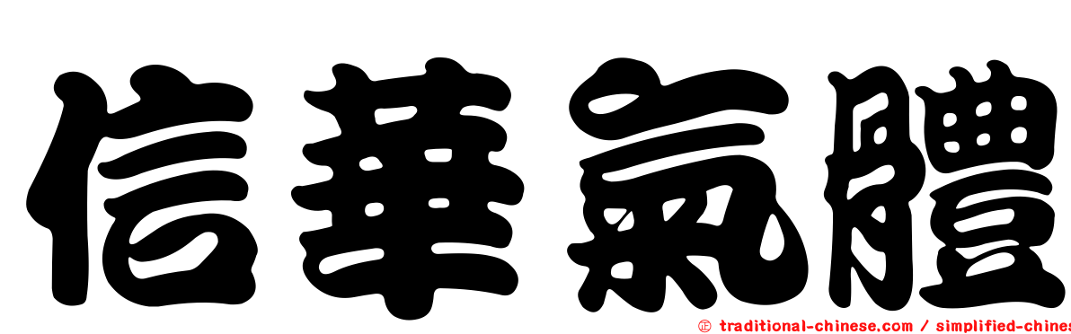 信華氣體