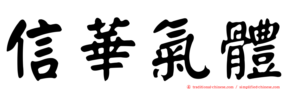 信華氣體