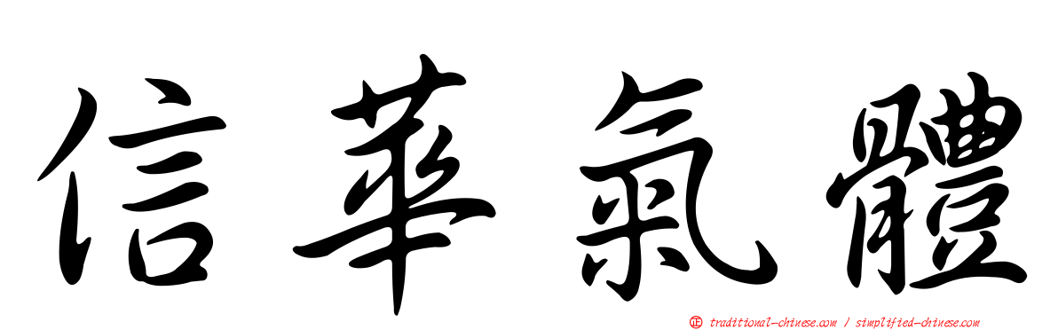 信華氣體