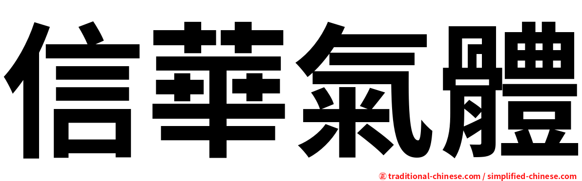 信華氣體