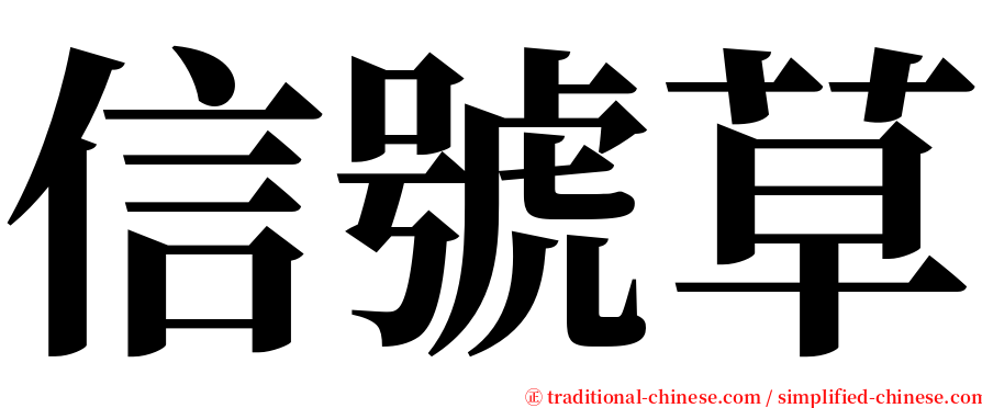信號草 serif font