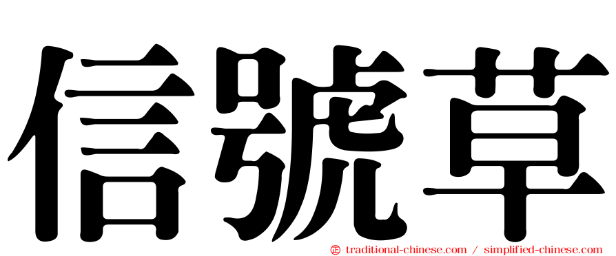 信號草