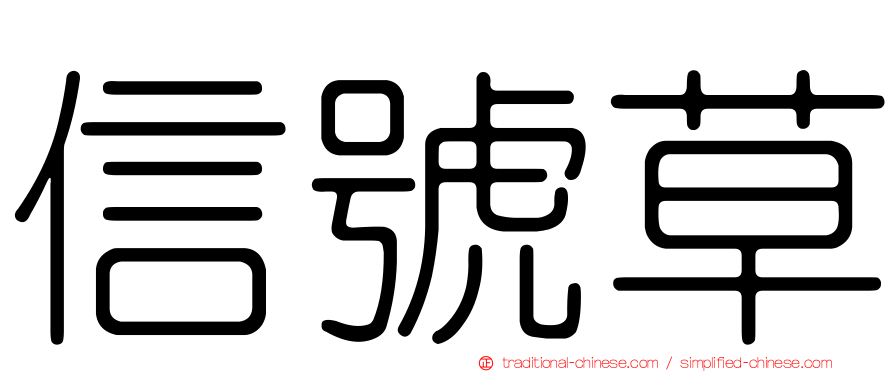 信號草
