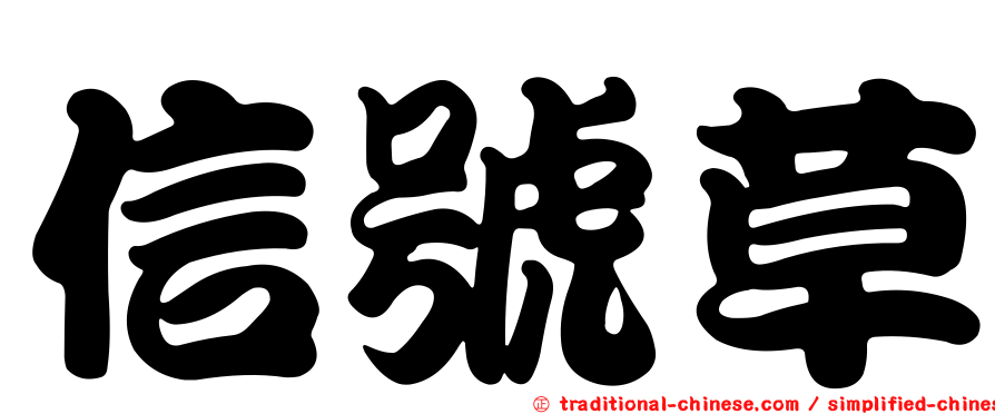 信號草