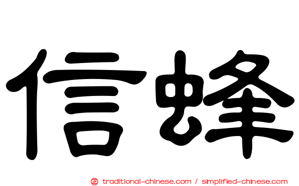 信蜂