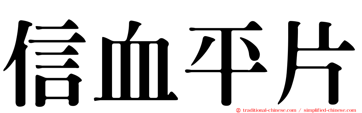 信血平片