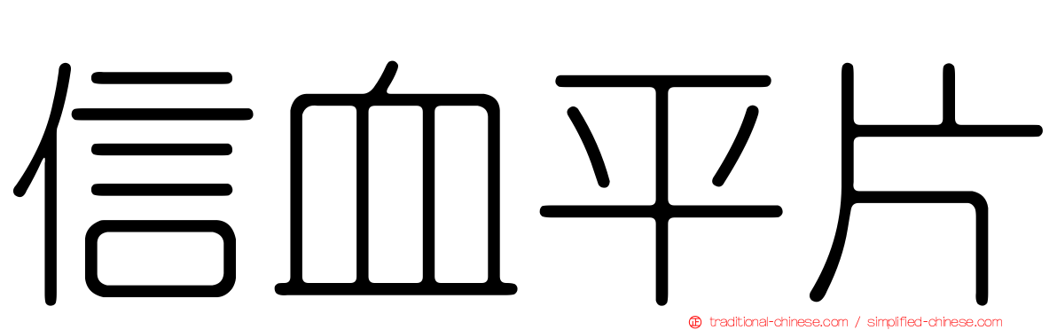 信血平片
