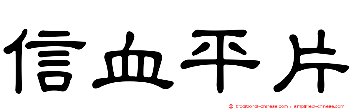 信血平片