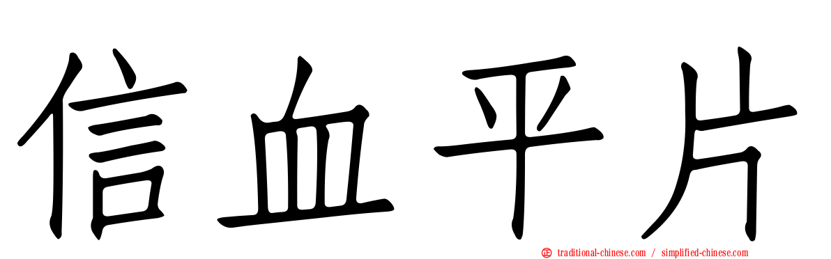 信血平片