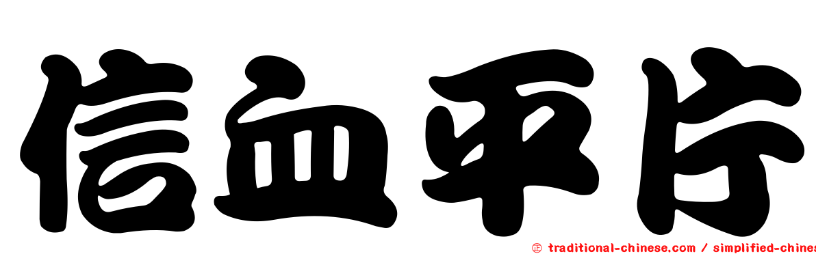 信血平片