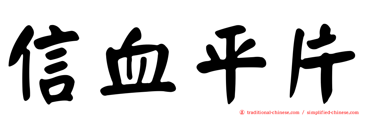 信血平片