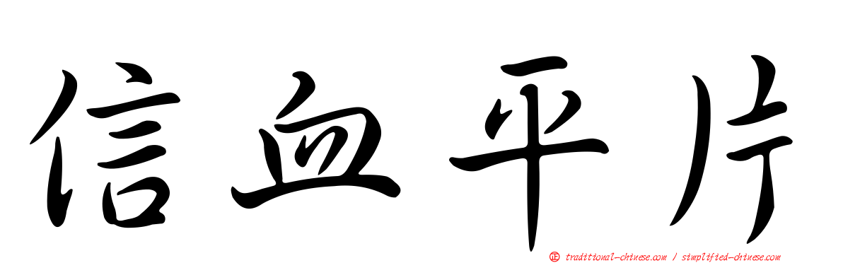信血平片