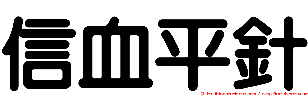 信血平針