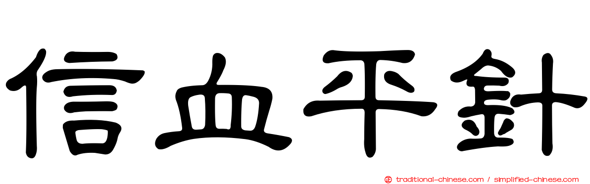 信血平針
