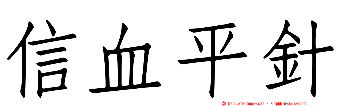 信血平針