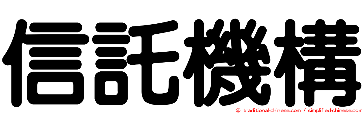 信託機構