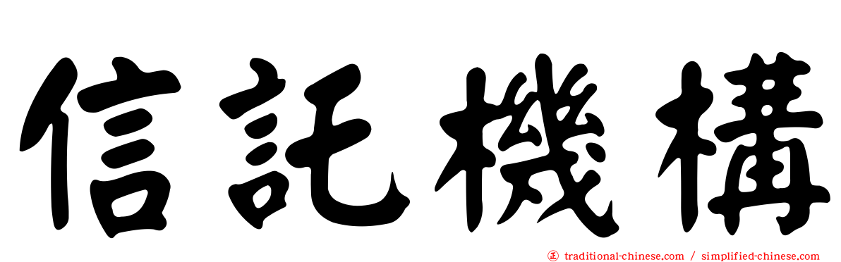 信託機構