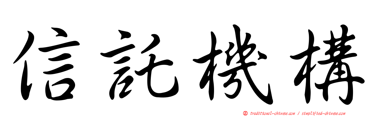 信託機構