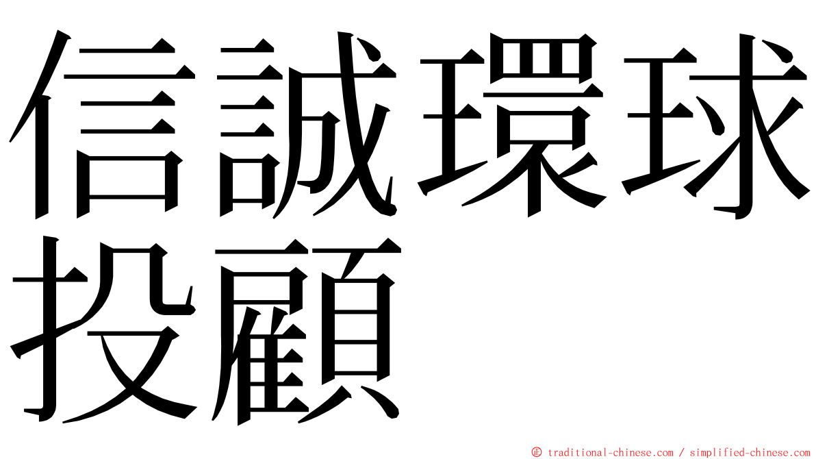 信誠環球投顧 ming font