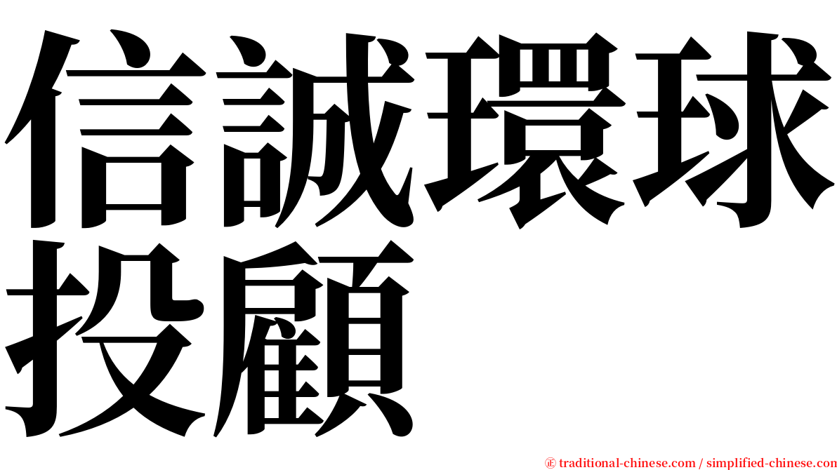 信誠環球投顧 serif font