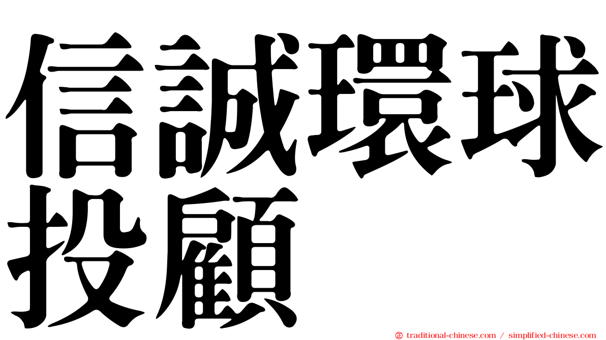 信誠環球投顧