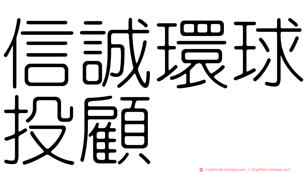 信誠環球投顧