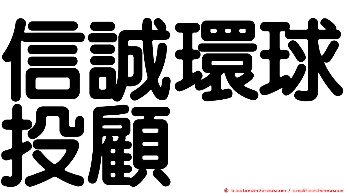 信誠環球投顧
