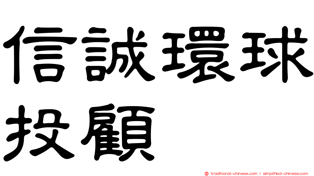 信誠環球投顧