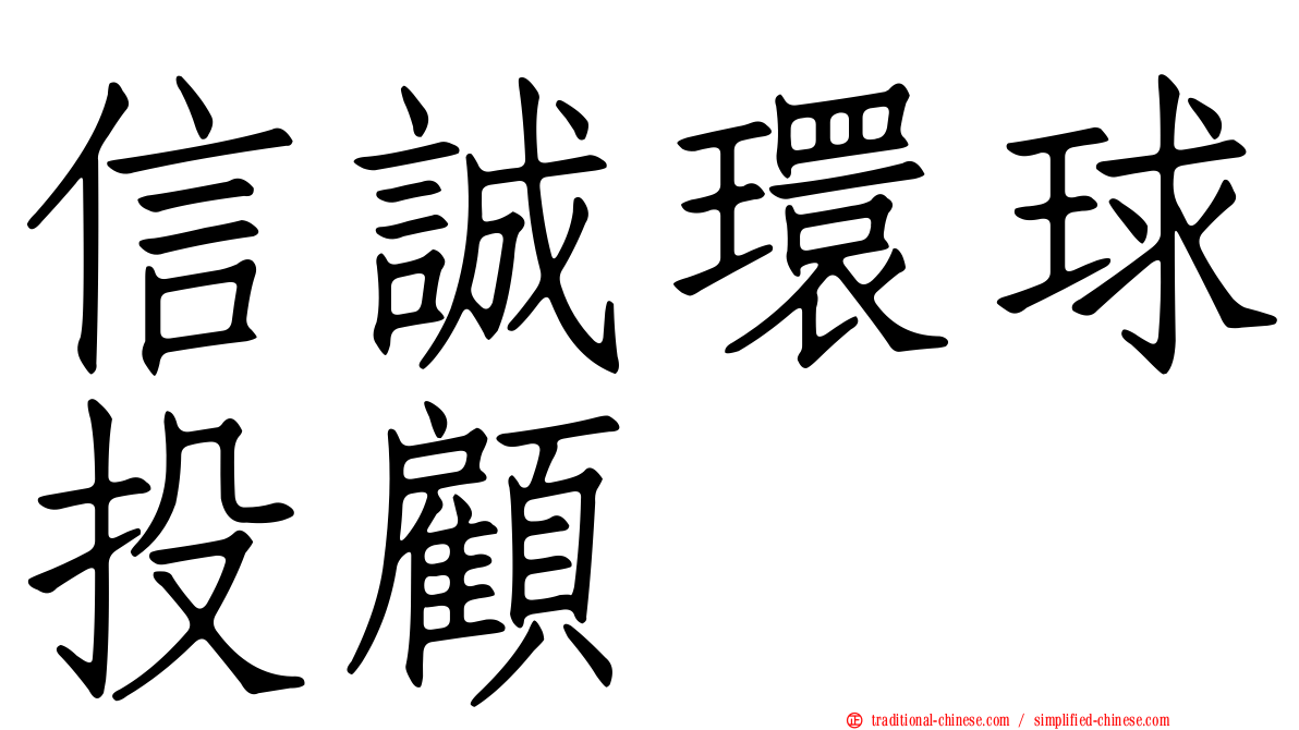 信誠環球投顧