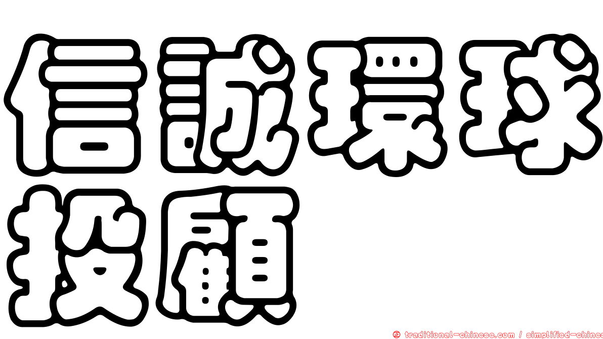 信誠環球投顧