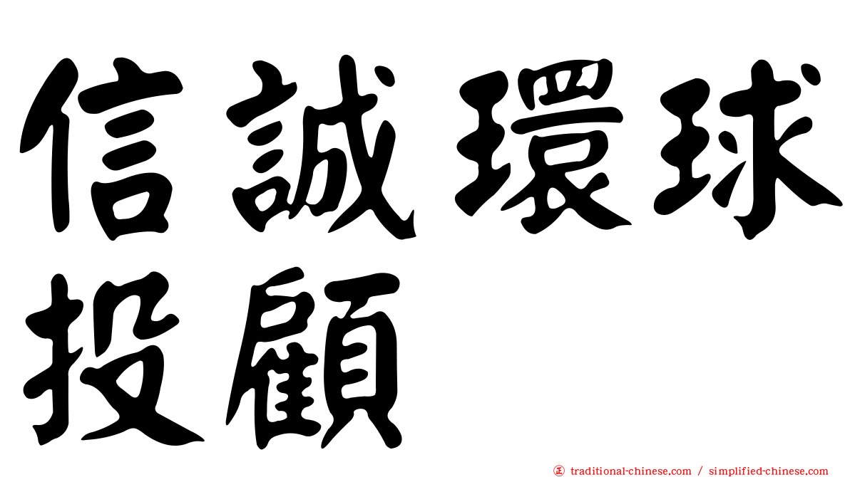 信誠環球投顧