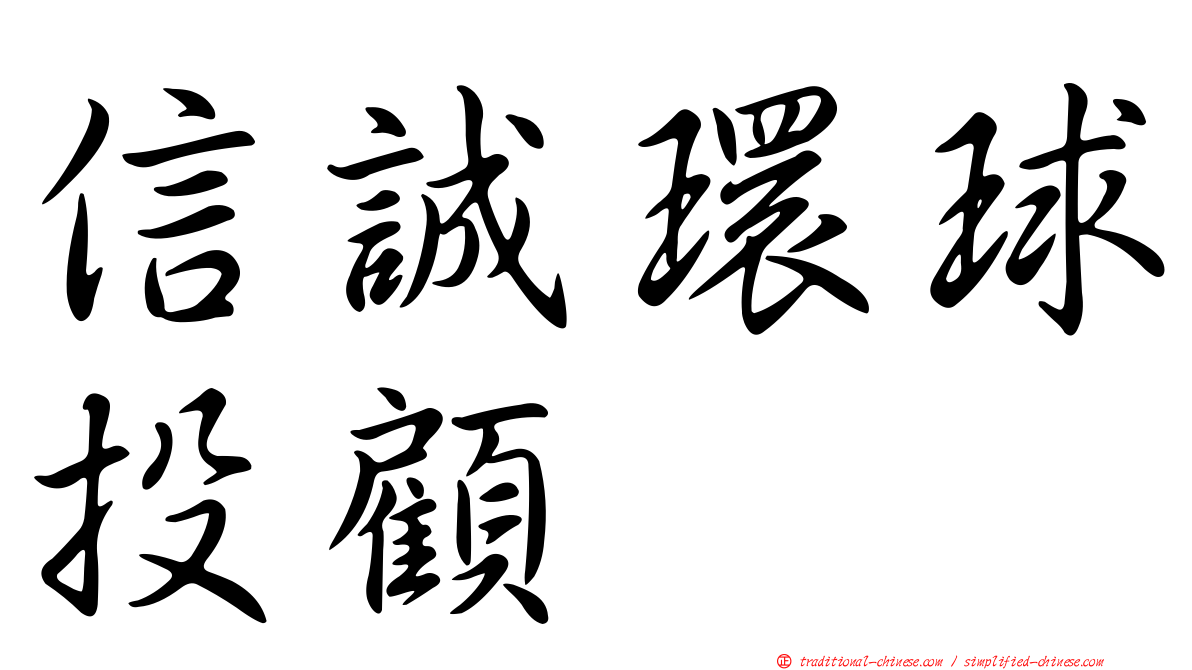 信誠環球投顧