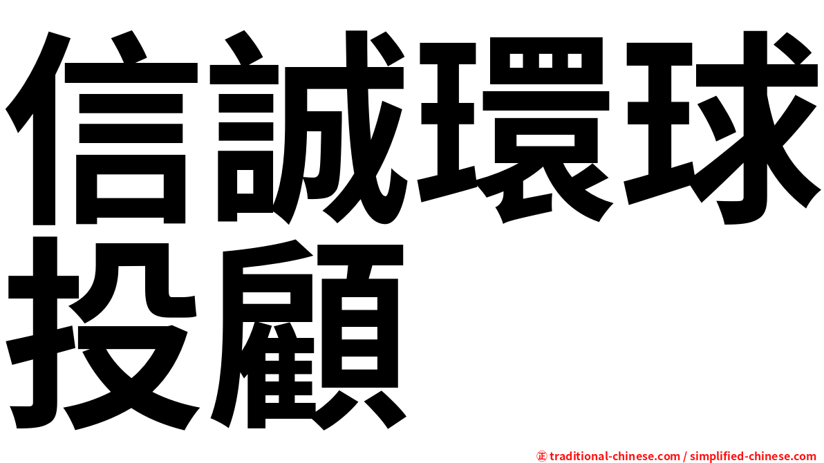 信誠環球投顧