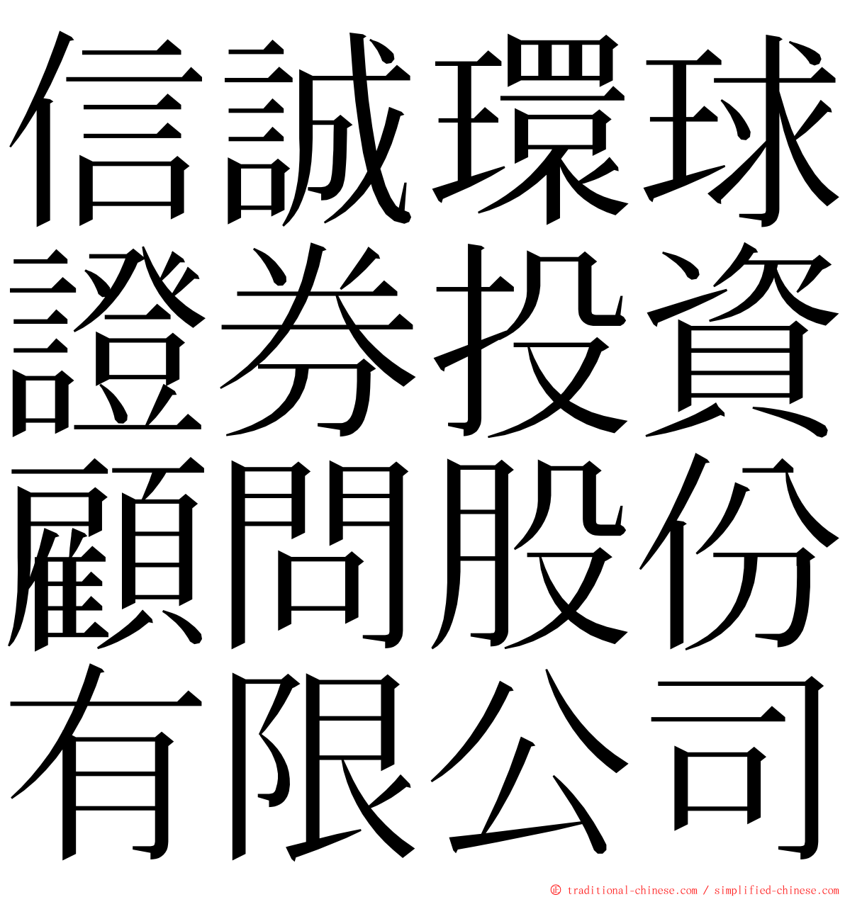 信誠環球證券投資顧問股份有限公司 ming font