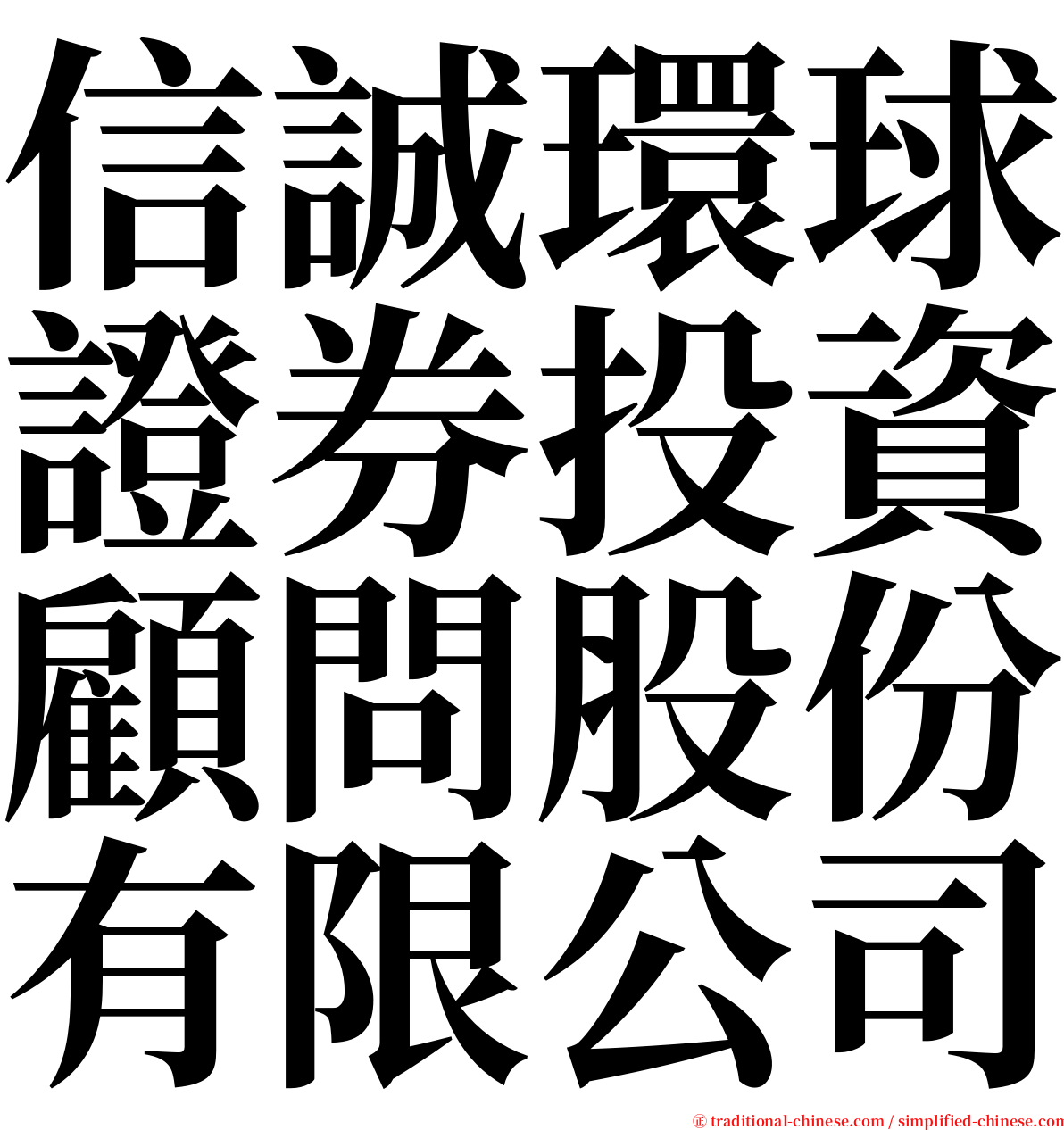 信誠環球證券投資顧問股份有限公司 serif font