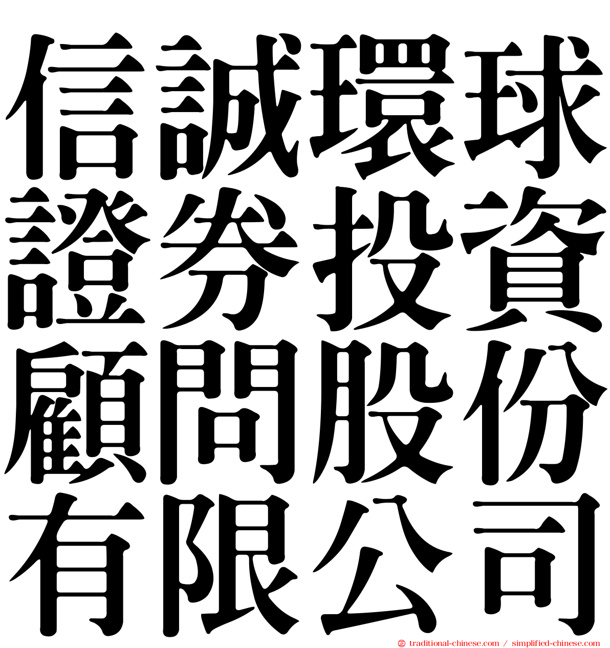 信誠環球證券投資顧問股份有限公司