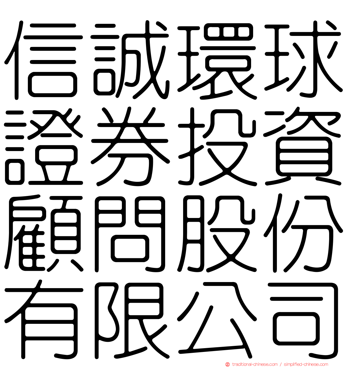 信誠環球證券投資顧問股份有限公司