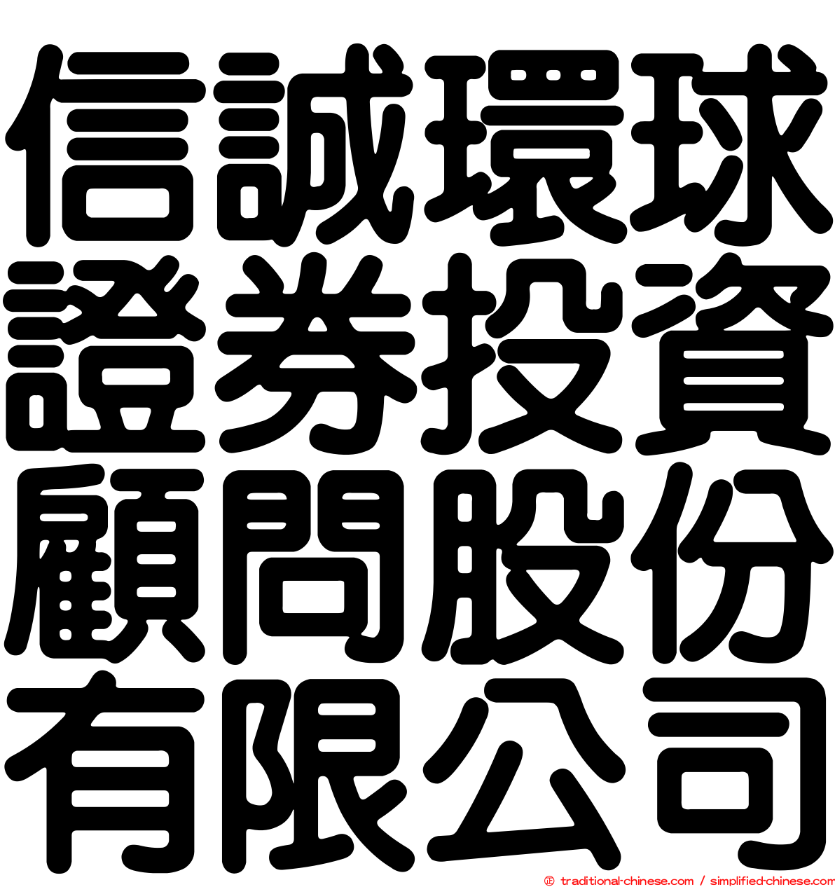 信誠環球證券投資顧問股份有限公司