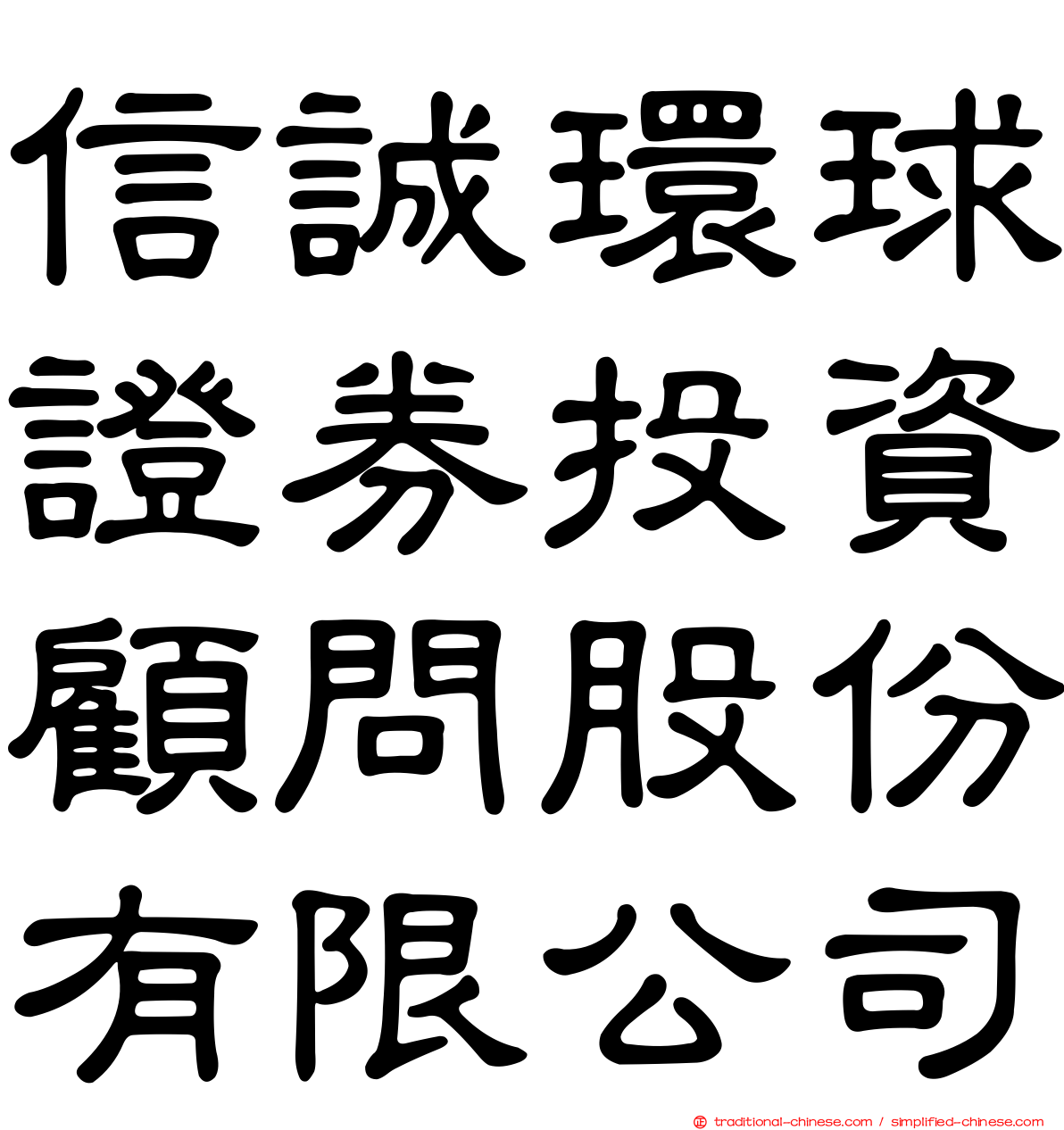 信誠環球證券投資顧問股份有限公司