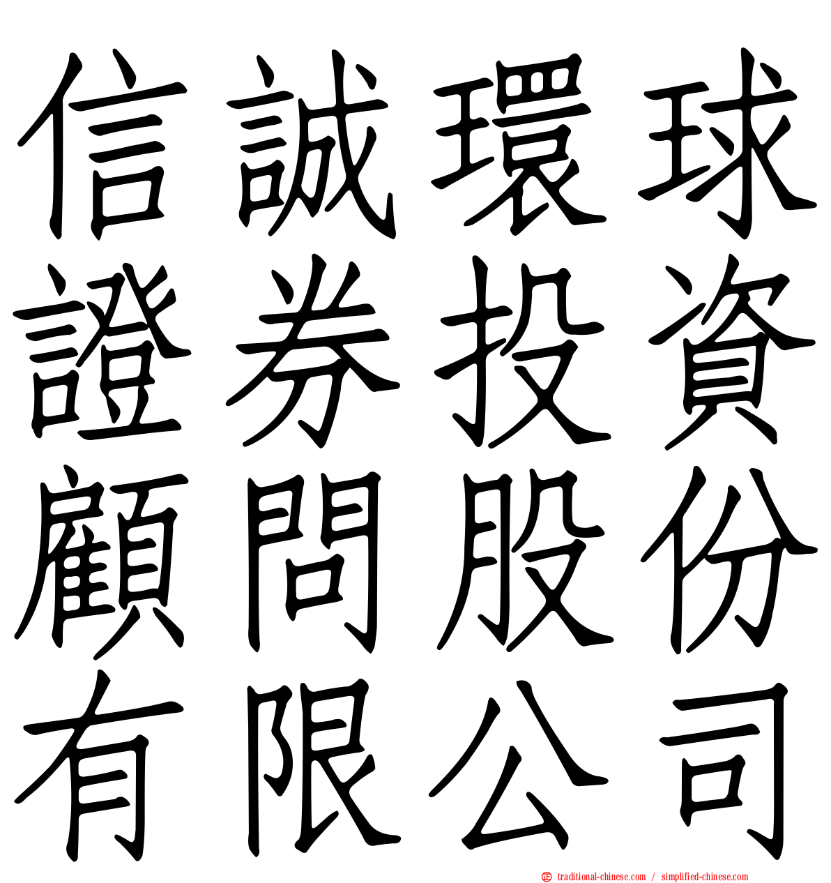 信誠環球證券投資顧問股份有限公司