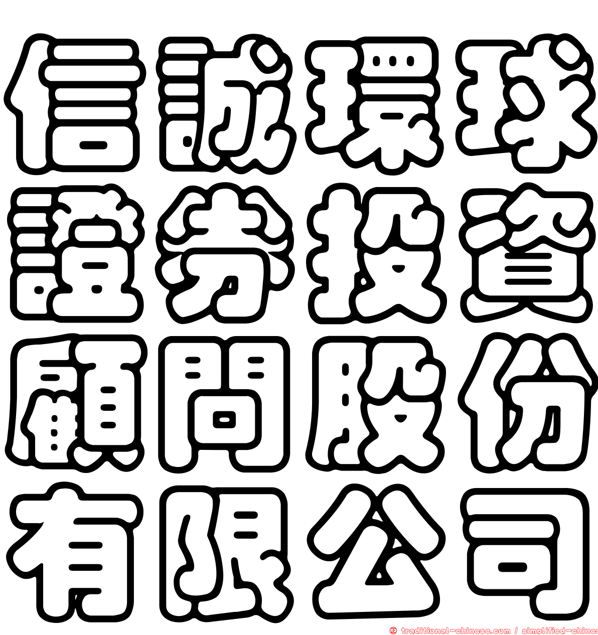 信誠環球證券投資顧問股份有限公司