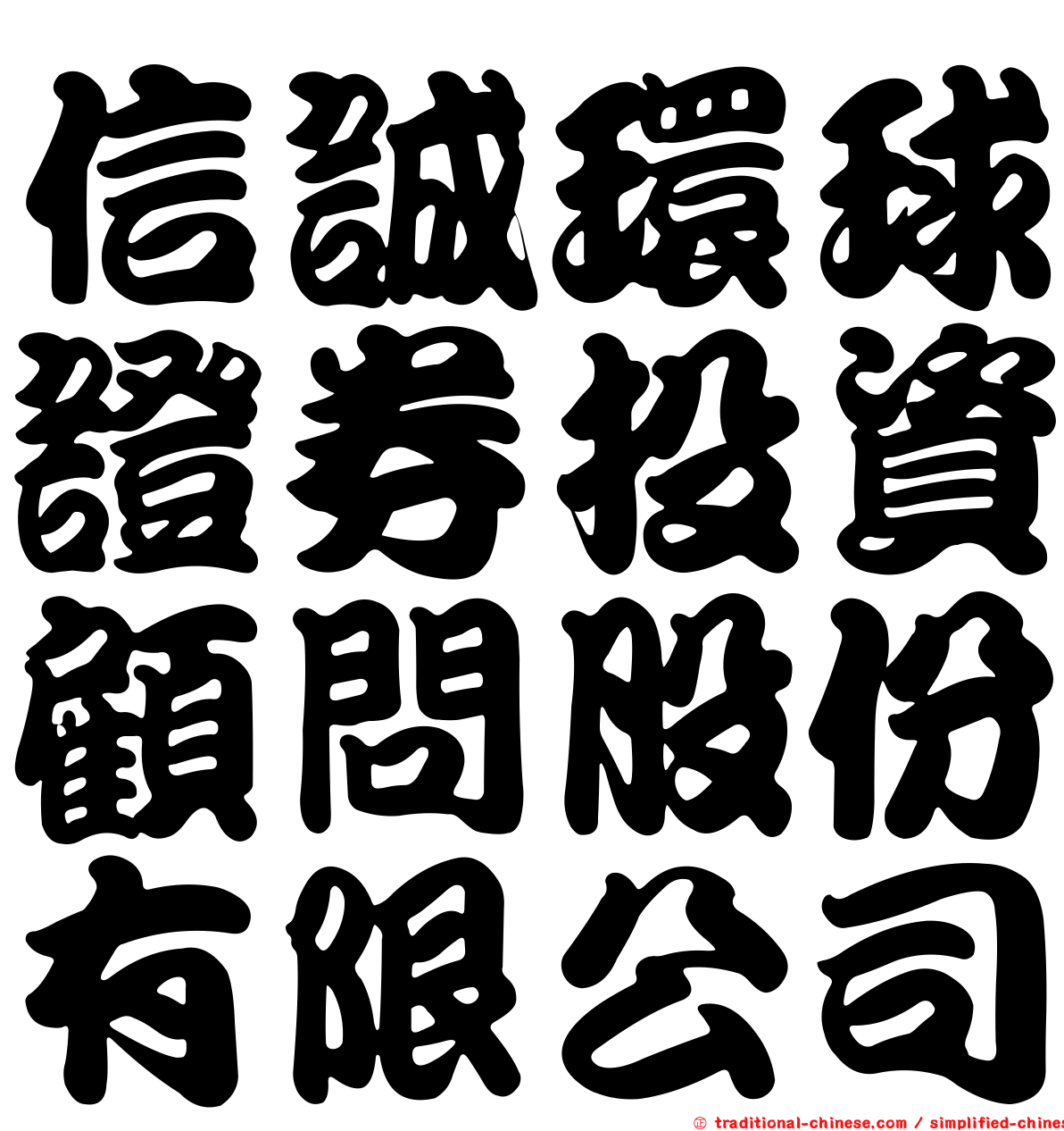 信誠環球證券投資顧問股份有限公司