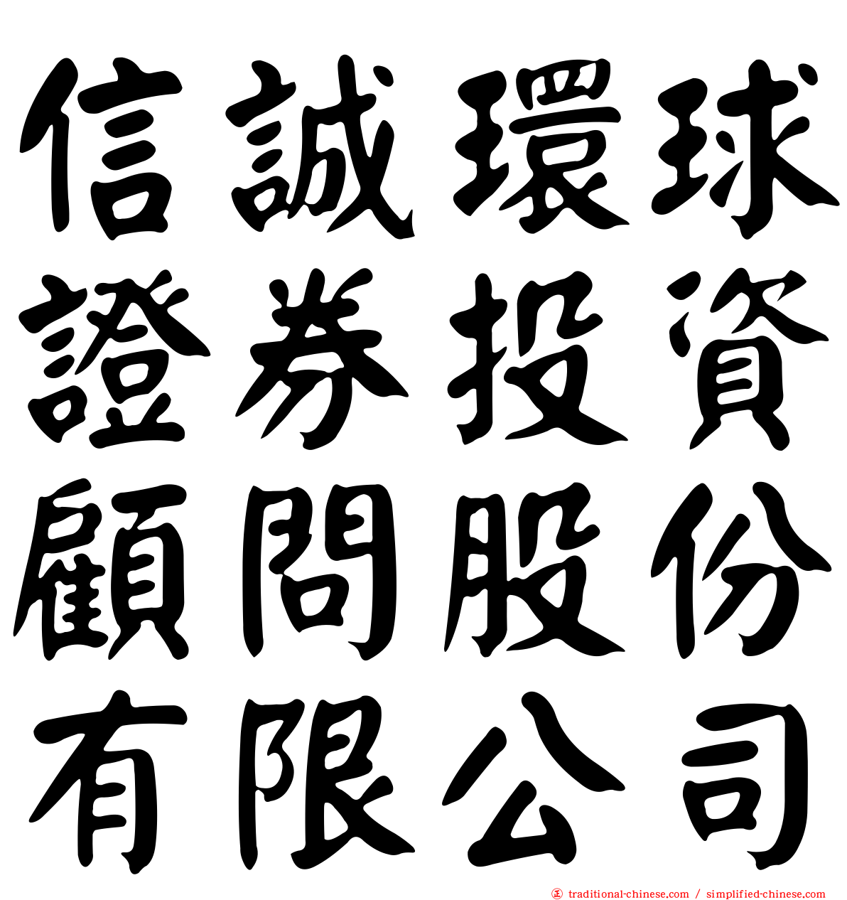 信誠環球證券投資顧問股份有限公司