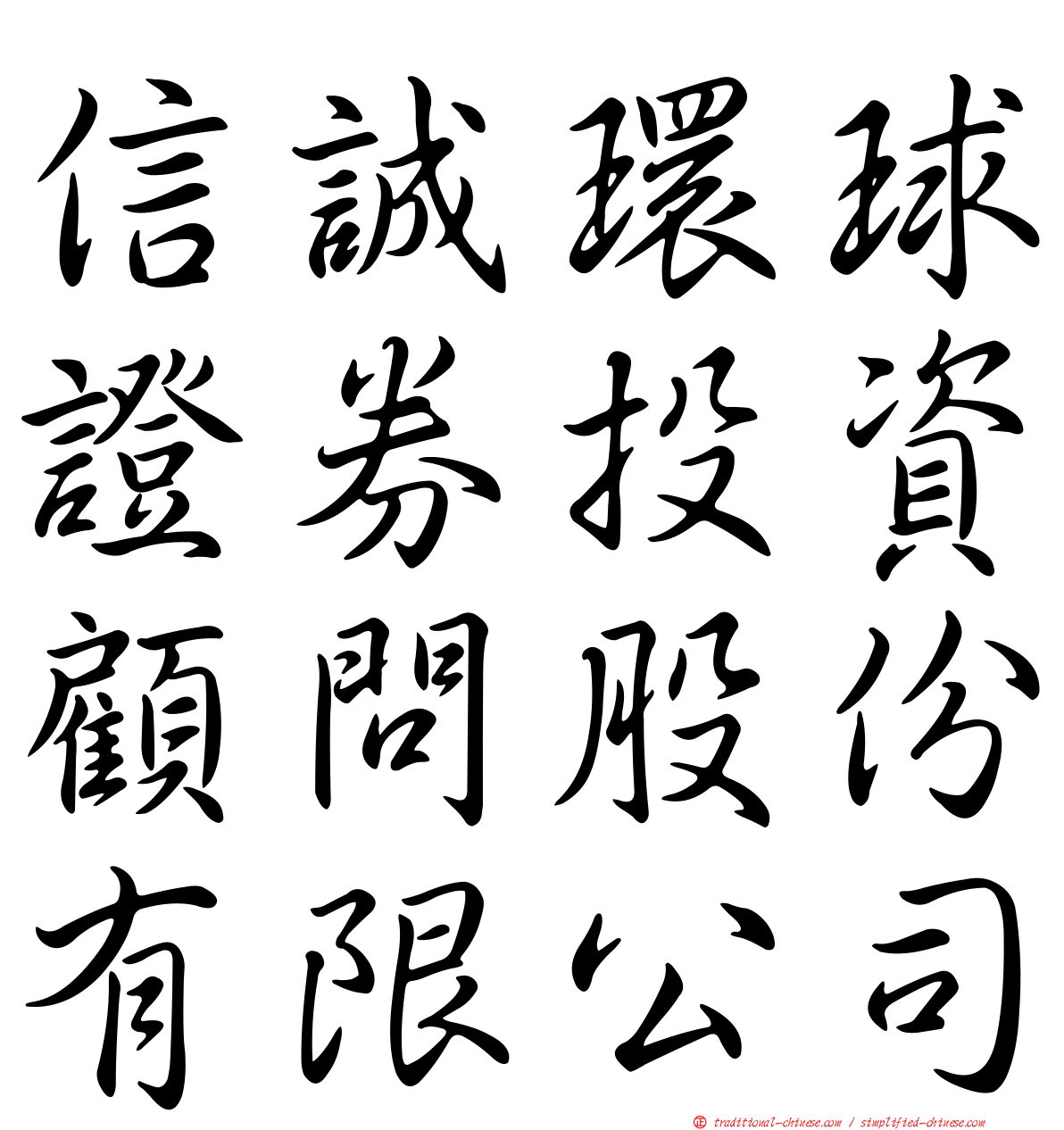 信誠環球證券投資顧問股份有限公司