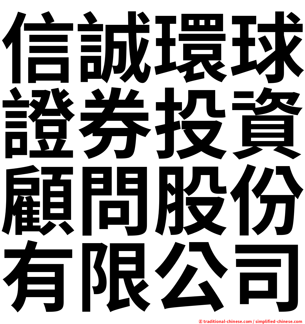 信誠環球證券投資顧問股份有限公司